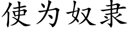 使为奴隶 (楷体矢量字库)
