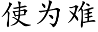 使為難 (楷體矢量字庫)
