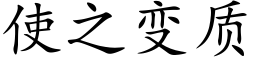 使之變質 (楷體矢量字庫)