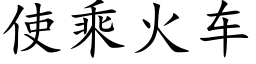 使乘火车 (楷体矢量字库)