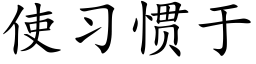 使习惯于 (楷体矢量字库)