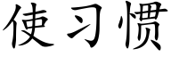 使習慣 (楷體矢量字庫)