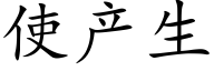 使産生 (楷體矢量字庫)