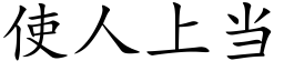 使人上當 (楷體矢量字庫)