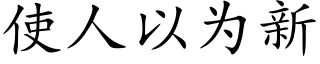 使人以为新 (楷体矢量字库)