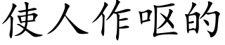 使人作呕的 (楷体矢量字库)