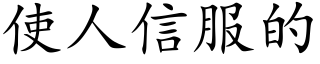 使人信服的 (楷体矢量字库)