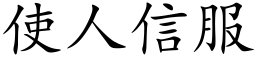 使人信服 (楷體矢量字庫)