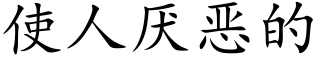 使人厭惡的 (楷體矢量字庫)