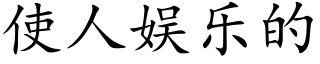 使人娱乐的 (楷体矢量字库)