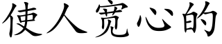 使人寬心的 (楷體矢量字庫)