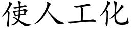 使人工化 (楷體矢量字庫)