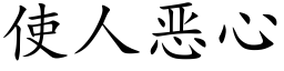 使人恶心 (楷体矢量字库)