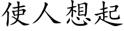 使人想起 (楷体矢量字库)