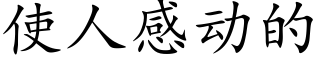 使人感動的 (楷體矢量字庫)