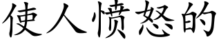 使人憤怒的 (楷體矢量字庫)
