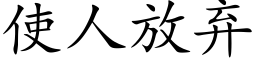 使人放弃 (楷体矢量字库)