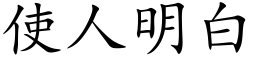 使人明白 (楷体矢量字库)