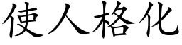使人格化 (楷体矢量字库)