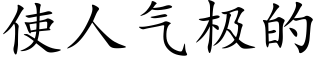 使人气极的 (楷体矢量字库)