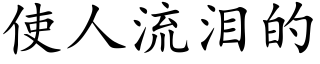 使人流淚的 (楷體矢量字庫)