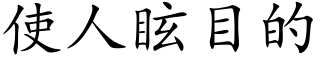 使人眩目的 (楷體矢量字庫)