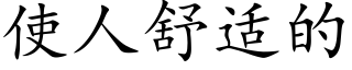 使人舒适的 (楷體矢量字庫)