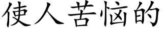 使人苦惱的 (楷體矢量字庫)