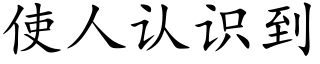 使人认识到 (楷体矢量字库)