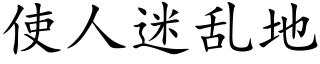 使人迷亂地 (楷體矢量字庫)