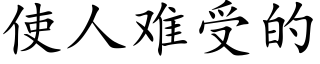 使人難受的 (楷體矢量字庫)