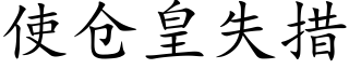 使倉皇失措 (楷體矢量字庫)