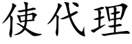使代理 (楷体矢量字库)