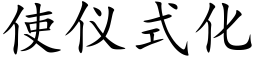 使仪式化 (楷体矢量字库)