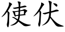 使伏 (楷體矢量字庫)