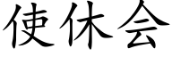使休會 (楷體矢量字庫)