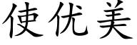 使優美 (楷體矢量字庫)