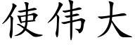 使伟大 (楷体矢量字库)