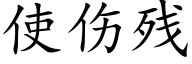 使伤残 (楷体矢量字库)