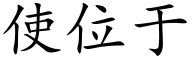 使位于 (楷体矢量字库)