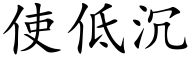 使低沉 (楷体矢量字库)