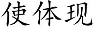 使體現 (楷體矢量字庫)