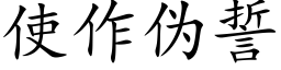 使作僞誓 (楷體矢量字庫)