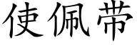 使佩带 (楷体矢量字库)