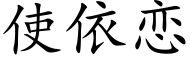 使依恋 (楷体矢量字库)