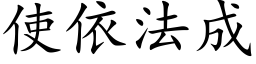 使依法成 (楷体矢量字库)