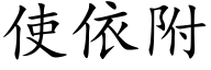 使依附 (楷體矢量字庫)