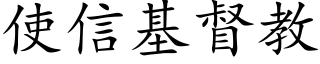 使信基督教 (楷体矢量字库)