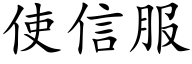 使信服 (楷體矢量字庫)