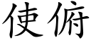 使俯 (楷体矢量字库)